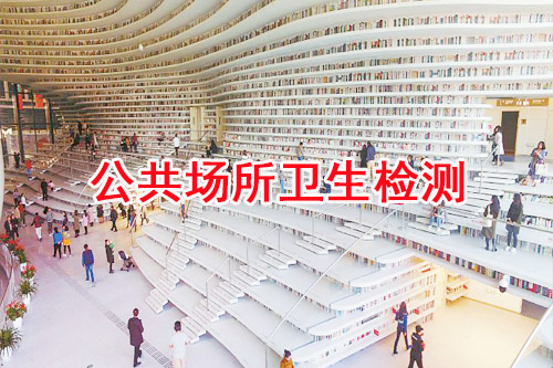 公共場所衛(wèi)生檢測