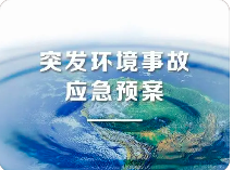環(huán)境應(yīng)急預(yù)案五大重點！未編制環(huán)境應(yīng)急預(yù)案罰款20萬？
