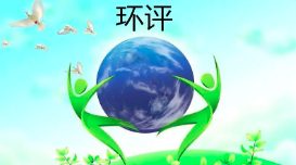 收藏 | 13個(gè)在環(huán)評(píng)審查時(shí)易出現(xiàn)常見(jiàn)問(wèn)題梳理