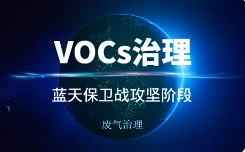 VOCs排放常見(jiàn)違法行為和工業(yè)VOCs治理檢查要點(diǎn)