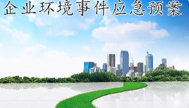 未編制應(yīng)急預(yù)案，被罰20多萬！編制環(huán)境應(yīng)急預(yù)案技術(shù)要點及評審要求