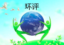 《建設(shè)項(xiàng)目環(huán)境影響評價(jià)分類管理名錄（2021年版）》常見問題解答