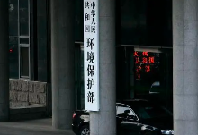 匯總 | 生態(tài)環(huán)境部88項(xiàng)規(guī)章試行時(shí)間，附官方原文下載鏈接