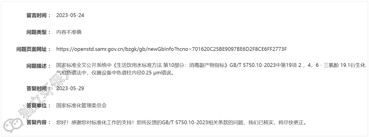 GB/T 5750.10-2023標(biāo)準(zhǔn)又一處錯(cuò)誤被發(fā)現(xiàn)，官方已核實(shí)