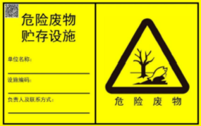解讀 | 危廢、廢氣排放、固體廢物標(biāo)志牌式樣及設(shè)置要求