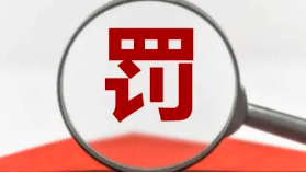 罰款+停業(yè)整頓！這些第三方檢測弄虛作假