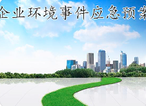 關(guān)于突發(fā)環(huán)境事件應(yīng)急預(yù)案，這些基本知識(shí)您必須知道