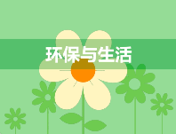 小心，有人冒充生態(tài)環(huán)境部門詐騙！