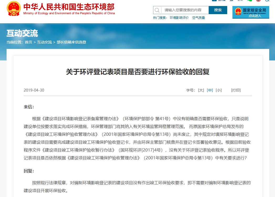 關(guān)于環(huán)評登記表項(xiàng)目是否要進(jìn)行環(huán)保驗(yàn)收的回復(fù)