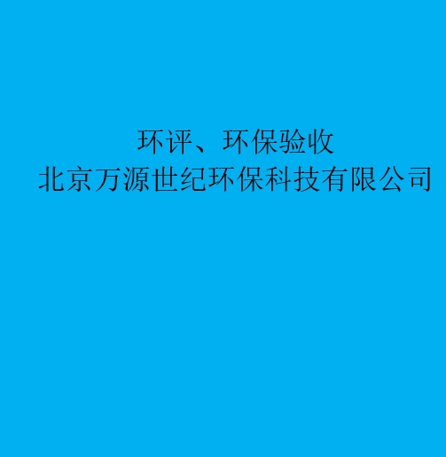 環(huán)評：重新審核、重大變更、后評價區(qū)別與聯(lián)系